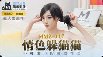 MMZ017 情色躲貓貓 不可出聲的刺激性愛